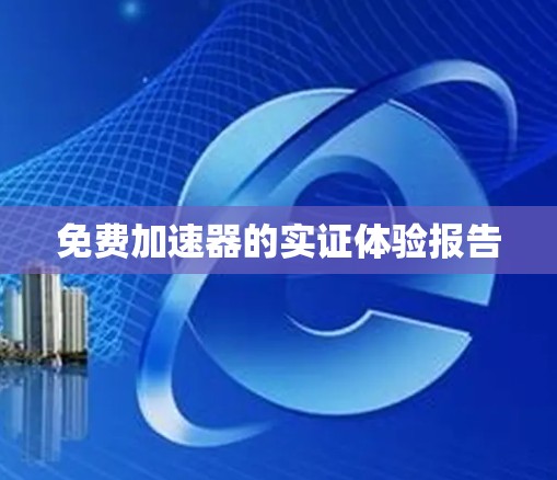 免费加速器的实证体验报告