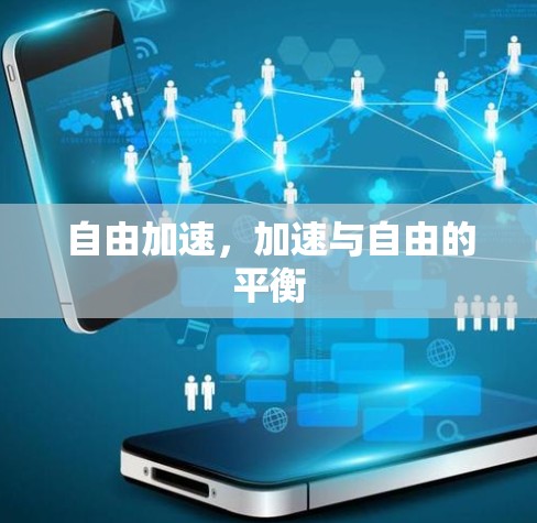 自由加速，加速与自由的平衡