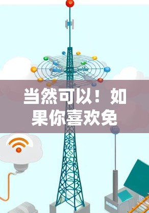 当然可以！如果你喜欢免费的加速器体验，以下是一些推荐的免费加速器工具，它们可以帮助你快速浏览和分析数据