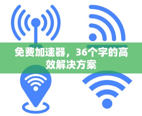 免费加速器，36个字的高效解决方案