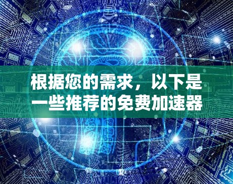 根据您的需求，以下是一些推荐的免费加速器下载平台，它们提供稳定、快速的下载体验
