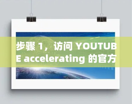 步骤 1，访问 YOUTUBE accelerating 的官方网站