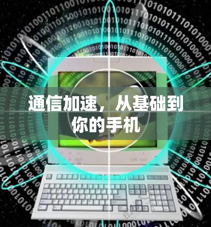 通信加速，从基础到你的手机