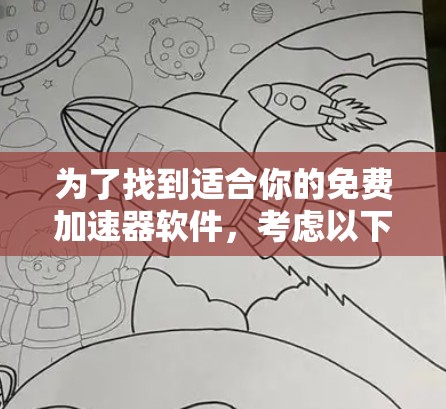 为了找到适合你的免费加速器软件，考虑以下步骤