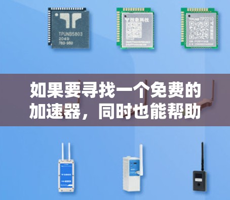 如果要寻找一个免费的加速器，同时也能帮助你稳定网络的，可以考虑以下几种工具