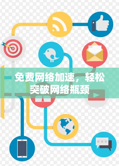 免费网络加速，轻松突破网络瓶颈