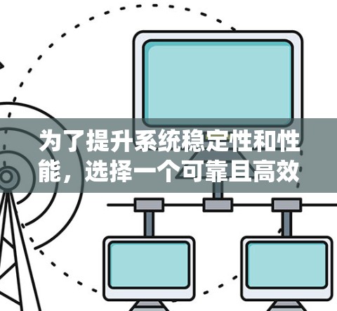 为了提升系统稳定性和性能，选择一个可靠且高效的免费加速器工具至关重要。以下是根据上述思考过程整理的建议