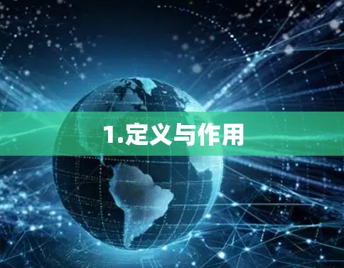 1.定义与作用