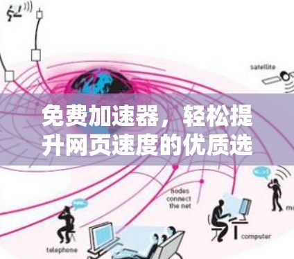 免费加速器，轻松提升网页速度的优质选择，稳定测试助力优化体验