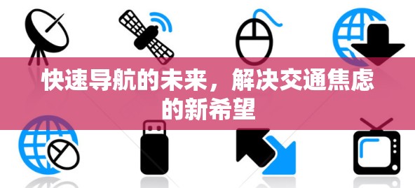 快速导航的未来，解决交通焦虑的新希望