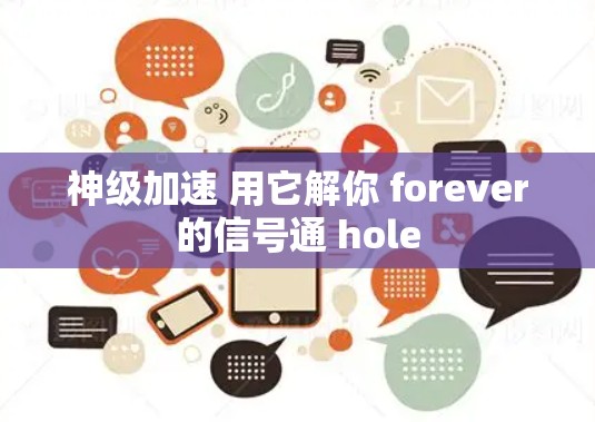 神级加速 用它解你 forever的信号通 hole