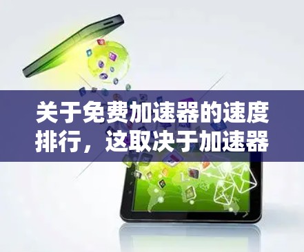 关于免费加速器的速度排行，这取决于加速器的版本、功能和适用场景。以下是一些常见的免费加速器及其速度特点