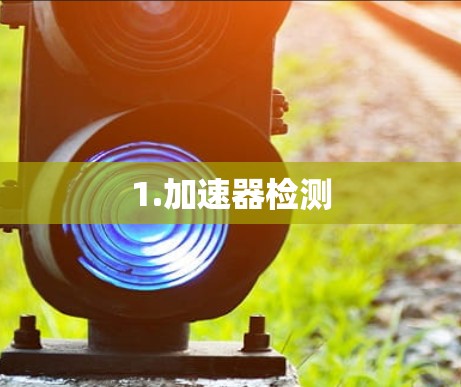1.加速器检测