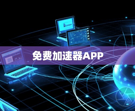 免费加速器APP