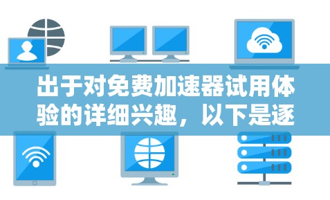 出于对免费加速器试用体验的详细兴趣，以下是逐步的思考过程和总结