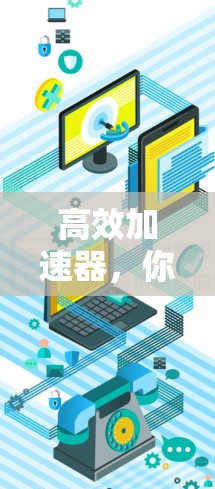 高效加速器，你的免费加速工具指南