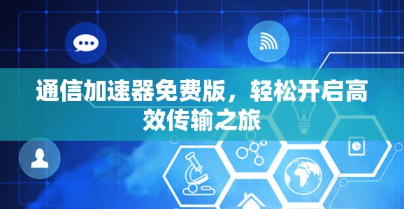 通信加速器免费版，轻松开启高效传输之旅