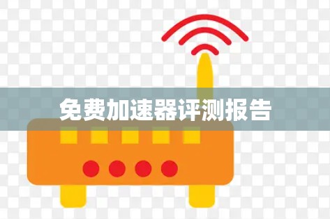 免费加速器评测报告
