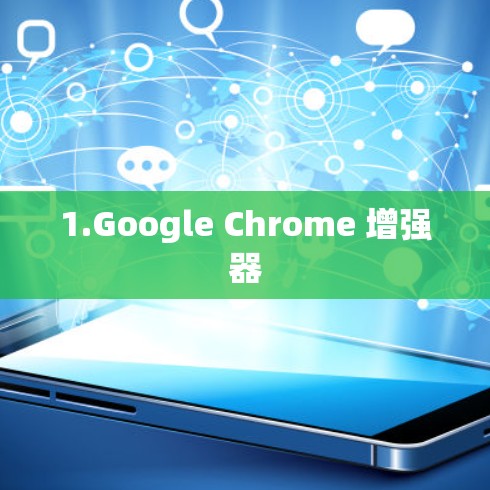 1.Google Chrome 增强器