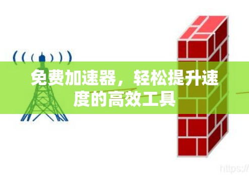免费加速器，轻松提升速度的高效工具