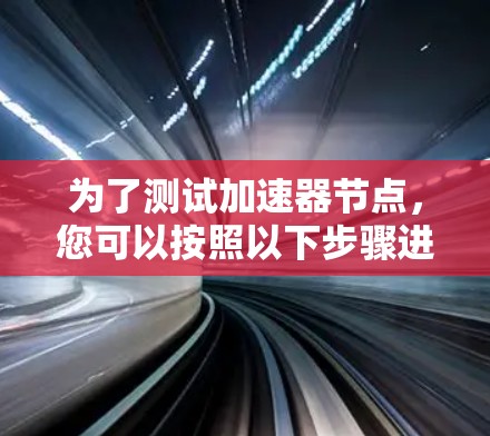 为了测试加速器节点，您可以按照以下步骤进行