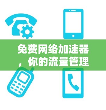 免费网络加速器，你的流量管理新选择