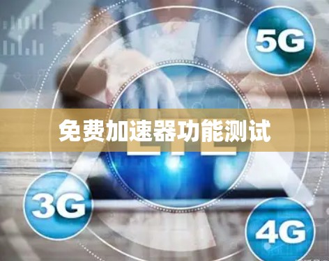 免费加速器功能测试