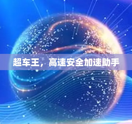 超车王，高速安全加速助手