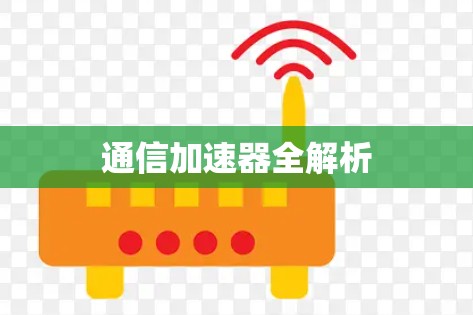 通信加速器全解析
