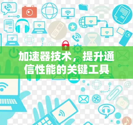 加速器技术，提升通信性能的关键工具