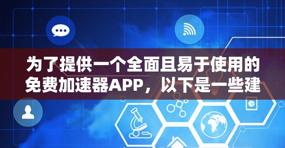 为了提供一个全面且易于使用的免费加速器APP，以下是一些建议