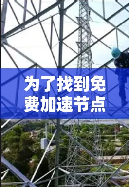 为了找到免费加速节点体验平台，可以按照以下步骤进行