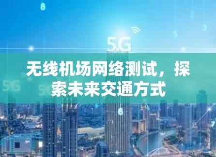 无线机场网络测试，探索未来交通方式