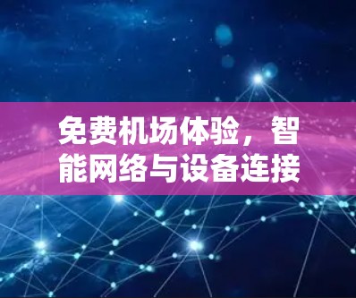 免费机场体验，智能网络与设备连接
