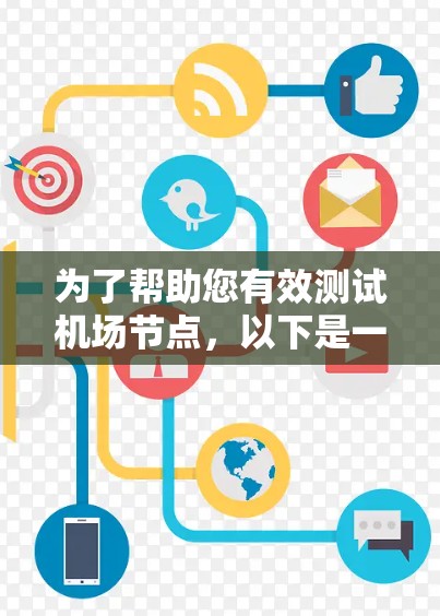 为了帮助您有效测试机场节点，以下是一些推荐的免费机场节点测试工具，涵盖手动测试和在线测试两大类
