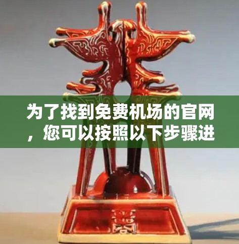 为了找到免费机场的官网，您可以按照以下步骤进行