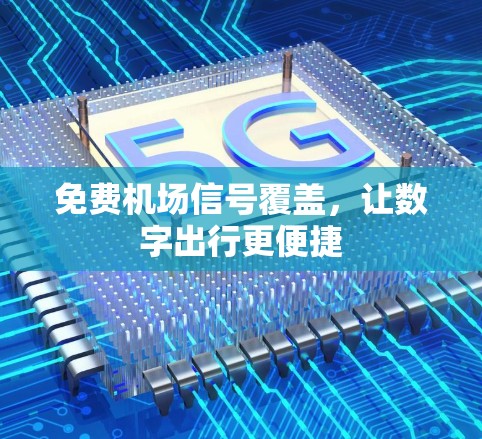 免费机场信号覆盖，让数字出行更便捷