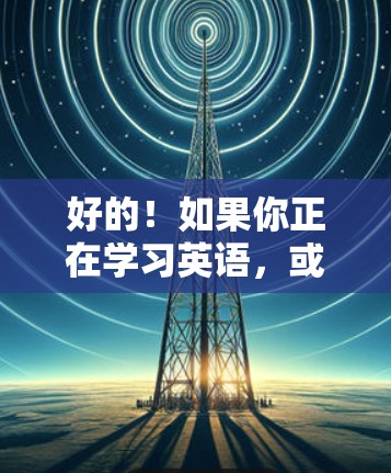 好的！如果你正在学习英语，或者需要快速访问英文资料，那么一个海外加速器可能会非常有帮助。以下是一些免费的海外加速器推荐，帮助你更快地获取所需资料