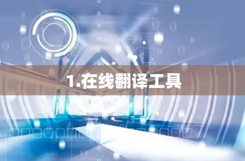 1.在线翻译工具