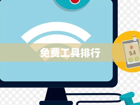 免费工具排行