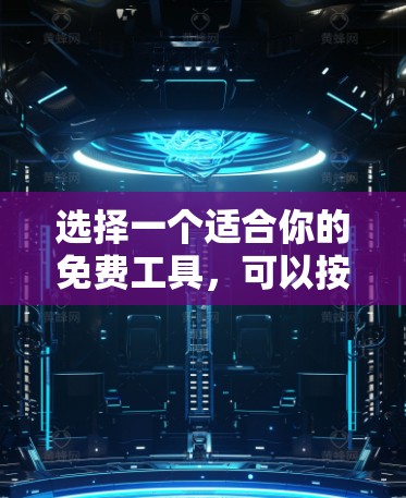选择一个适合你的免费工具，可以按照以下步骤进行