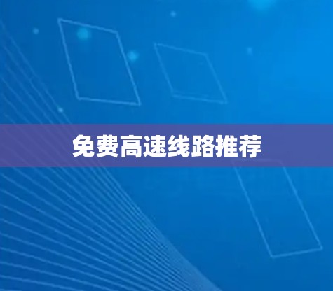 免费高速线路推荐