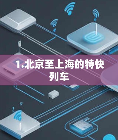 1.北京至上海的特快列车