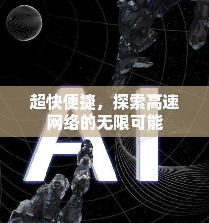 超快便捷，探索高速网络的无限可能