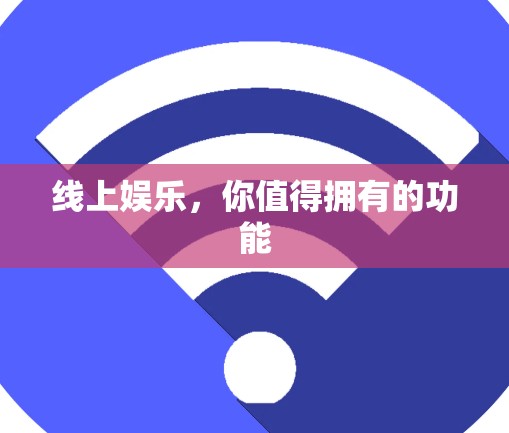 线上娱乐，你值得拥有的功能