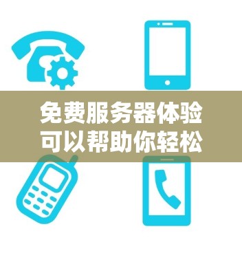 免费服务器体验可以帮助你轻松配置和运行服务器，节省时间和资源。以下是一些免费服务器体验的建议和资源