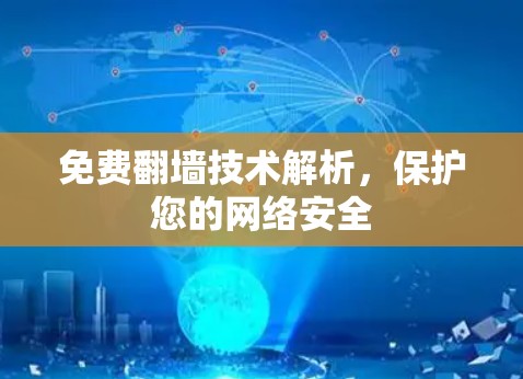 免费翻墙技术解析，保护您的网络安全