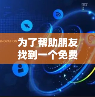 为了帮助朋友找到一个免费的翻墙推荐榜单，以下是分步骤的推荐和总结