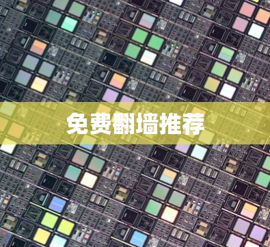 免费翻墙推荐