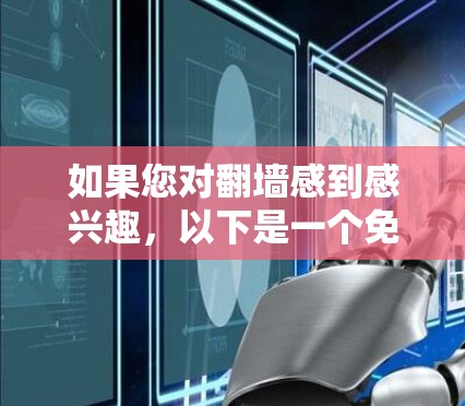 如果您对翻墙感到感兴趣，以下是一个免费的翻墙体验平台推荐